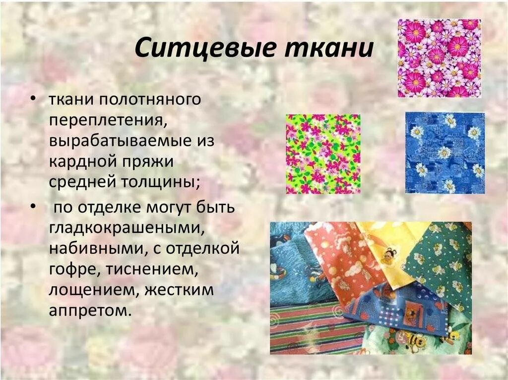 Ситец описание. Ситец изделия. Характеристика хлопчатобумажной ткани. Ситцевая ткань. Виды ткани ситец.