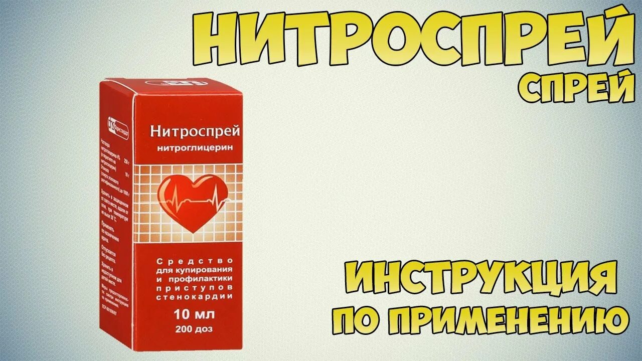 Нитроспрей нитроглицерин. Нитроглицерин спрей. Нитроспрей спрей. Жидкий нитроглицерин спрей.