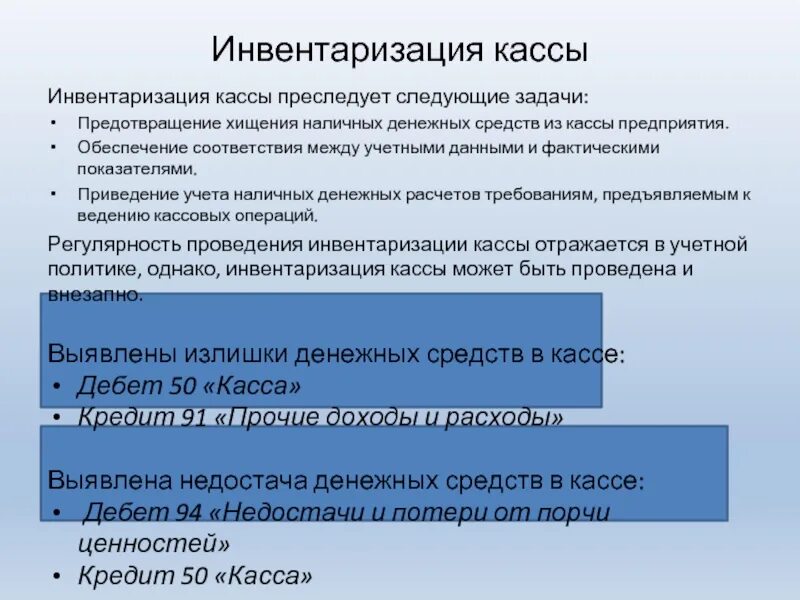 Инвентаризация кассы бухгалтерский учет. Инвентаризация кассы. Задачи инвентаризации кассы. Задачи инвентаризации наличных денежных средств. Цель проведения инвентаризации кассы.