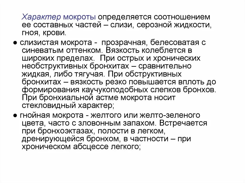 Мокроты еразнере. Характер мокроты при абсцессе легкого. Характер мокрота определяется. Мокрота при абсцессе лёгкого. Исследование мокроты при абсцессе легкого.