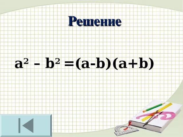Решу а. A2-b2. A 2 B 2 формула. (A-b2)2 решение. (A+B)2=(A+B)(A+B).