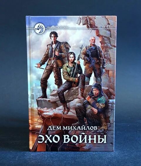 Дем михайлов перекресток 4 часть 2. Михайлов дем "Эхо войны". Эхо войны Михайлов дем книга. Дем Михайлов. Эхо войны дем Михайлов иллюстрации.