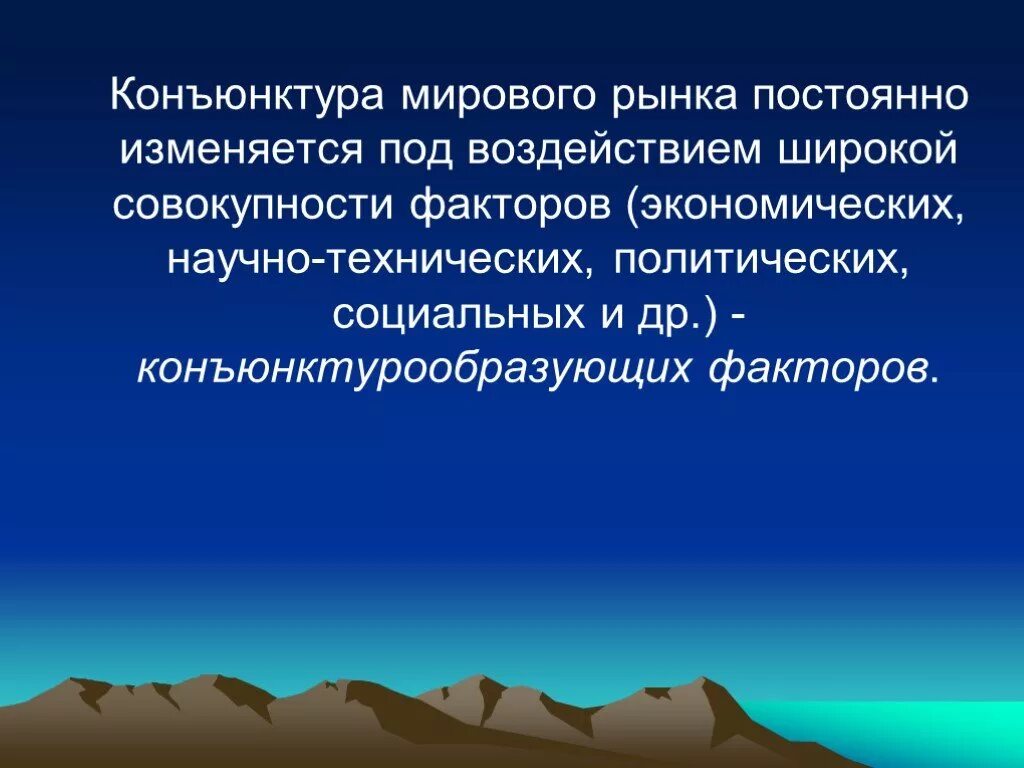 Конъюнктура что это. Конъюнктура мирового рынка. Конъюнктура это. Конъюнктура товарного рынка. Конъюнктура рынка это кратко.