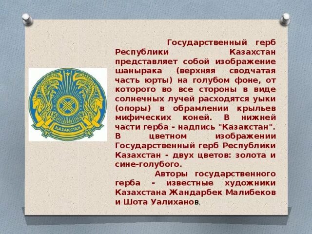 Казахстан является рф. Государственные символы Казахстана - Национальная гордость. Солнце на гербе Республики. Описание герба Республики Казахстан. Государственный герб Республики Башкортостан представляет собой.