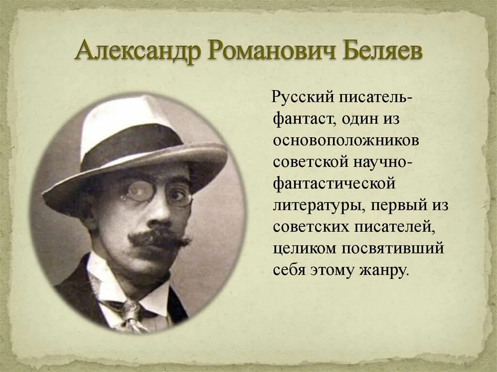 А беляев биография. Портрет а Беляева писателя.