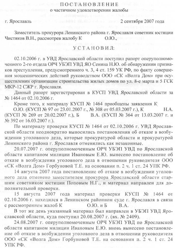 Постановление об отказе в удовлетворении жалобы. Постановление о частичном удовлетворении жалобы. Постановление об отказе в удовлетворении заявления. Постановление прокурора. Постановление об удовлетворении заявления ходатайства