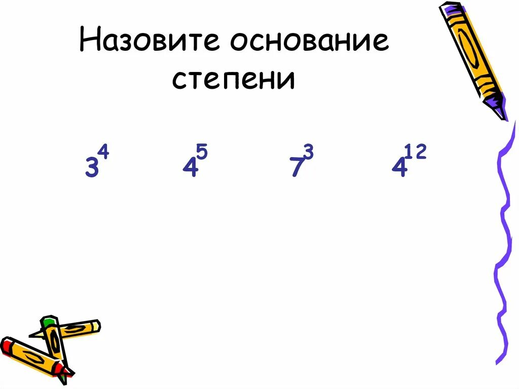 Основание степени. Назовите основания. Что называют основанием. Произведение цифры 7 класс