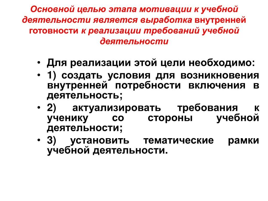 Мотивационный этап задачи. Целью этапа мотивации к учебной деятельности является. Цель этапа мотивации учебной деятельности. Деятельность учителя на этапе мотивации. Цель мотивационного этапа урока.