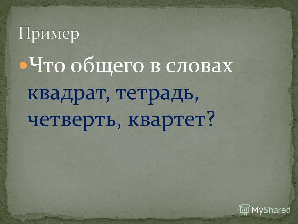 Рассказ о слове писатель