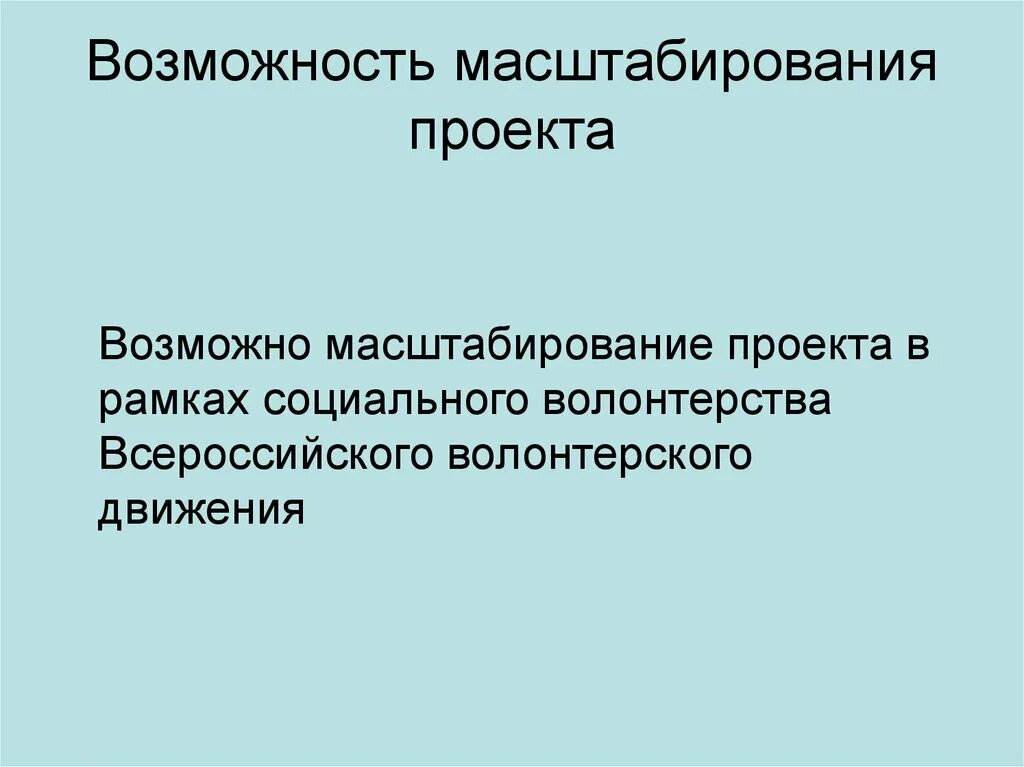 Масштабирование. Масштабируемость проекта. Возможность масштабирования проекта. Масштабирование проекта пример. Масштаб и масштабируемость проекта.