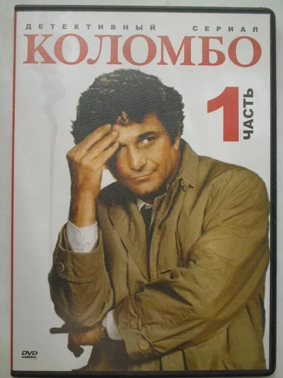 Коломбо книга. Коломбо книга. Коломбо очень сложное дело. Коломбо книги. Коломбо книга.