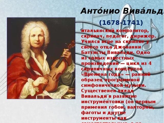 Произведения Антонио Вивальди (1678-1741). Антонио Вивальди итальянский композитор. Творческий путь Антонио Вивальди. Русский композитор Антонио Вивальди. Характеристика вивальди