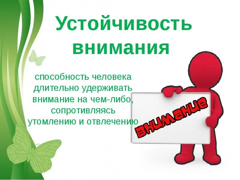 Обратить внимание найти и. Устойчивость внимания. Внимание для презентации. Устойчивое внимание. Устойчивость внимания человека.