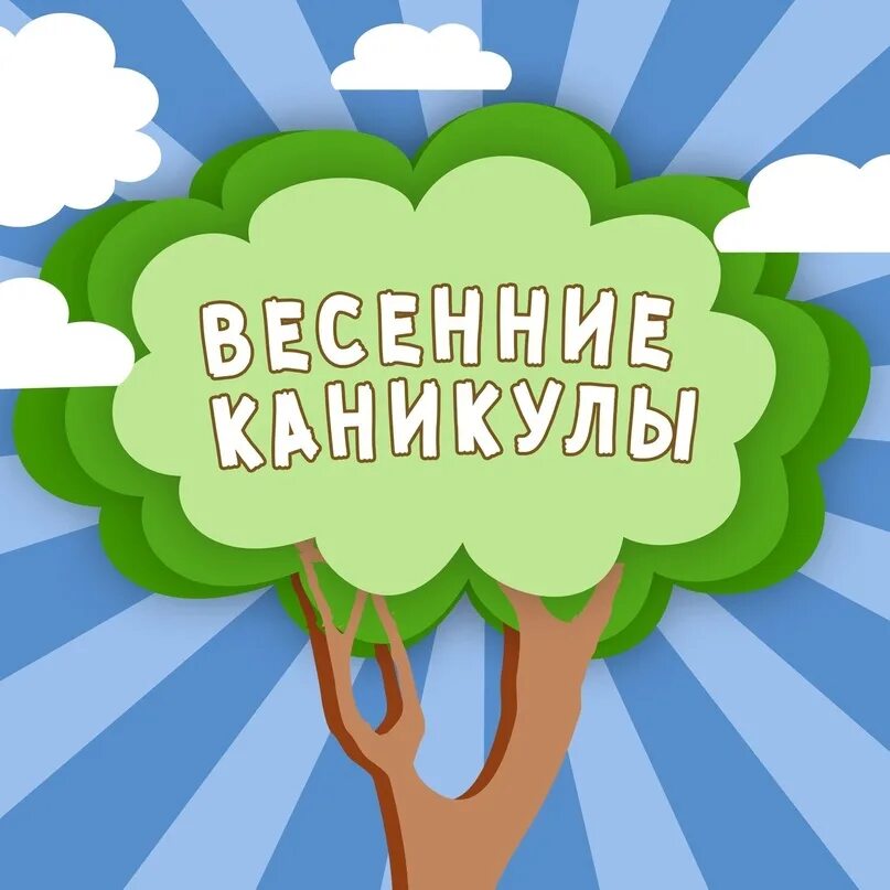 Весенние каникулы 2025 для школьников иркутск. Весенние каникулы 2025 для школьников иркутск. Весенние каникулы в детском центре. Весенние каникулы 2025 для школьников иркутск. Весенние каникулы 2025 для школьников иркутск.