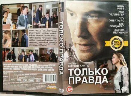 Только правда