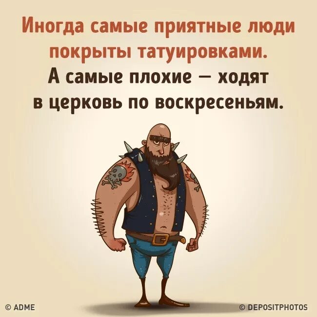 Иногда самые приятные люди покрыты татуировками. Самые приятные люди покрыты татуировками плохие ходят в Церковь. Иногда самые приятные люди покрыты татуировками а самые плохие. Циничный юмор в картинках с надписями