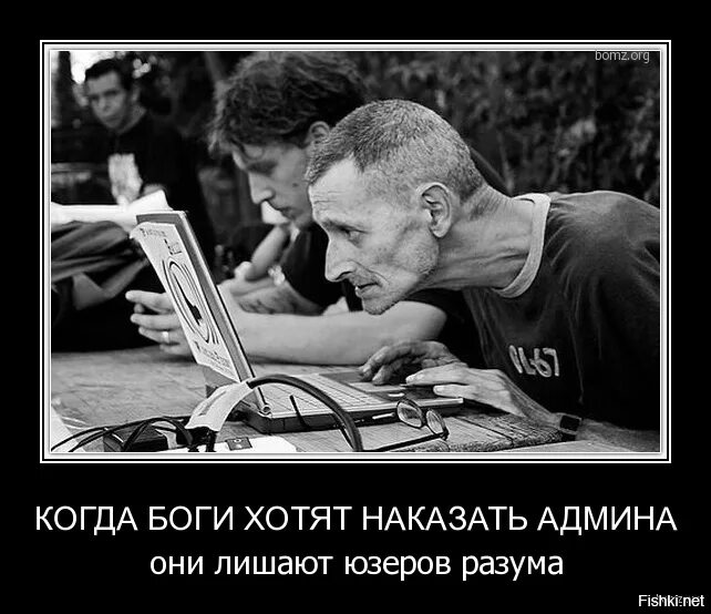 Когда боги наступают какие операции. Бог сисадминов. Если Бог желает наказать он лишает разума. Шутки про сисадминов. Если Бог хочет наказать.