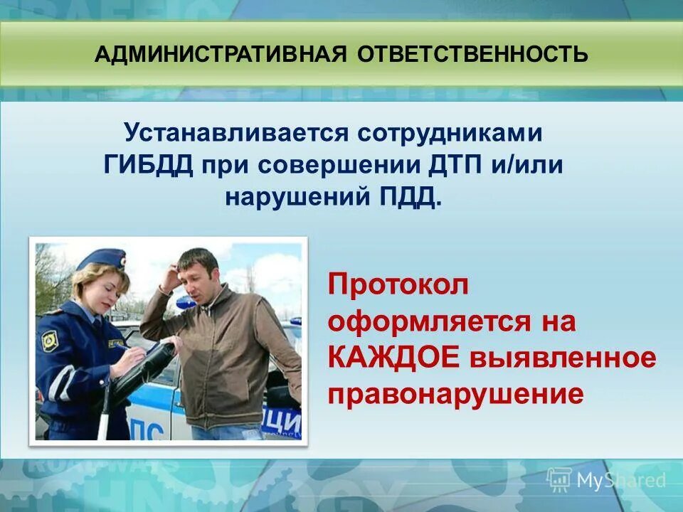 Административная ответственность за нарушение ПДД. Административные нарушения и административная ответственность. Уголовная ответственность за нарушение ПДД. Административная ответственность водителя за нарушение ПДД. Административная ответственность сотрудника