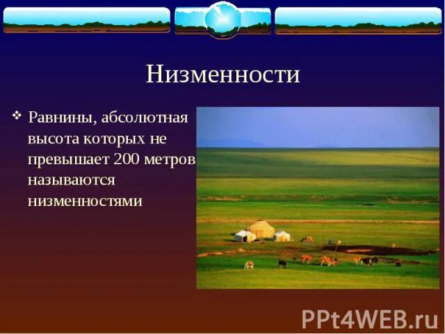 Равнины 200 500 метров. Низменности. Равнины с абсолютной высотой. Низменности названия. Равнины с абсолютной высотой называются.