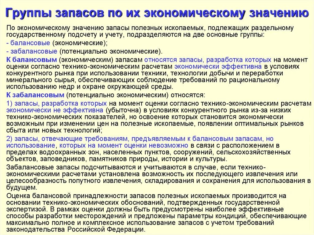 Классификация запасов месторождений полезных ископаемых. Классификация запасов твердых полезных ископаемых. План подсчета запасов полезных ископаемых. Балансовые и забалансовые запасы. Основные группы запасов