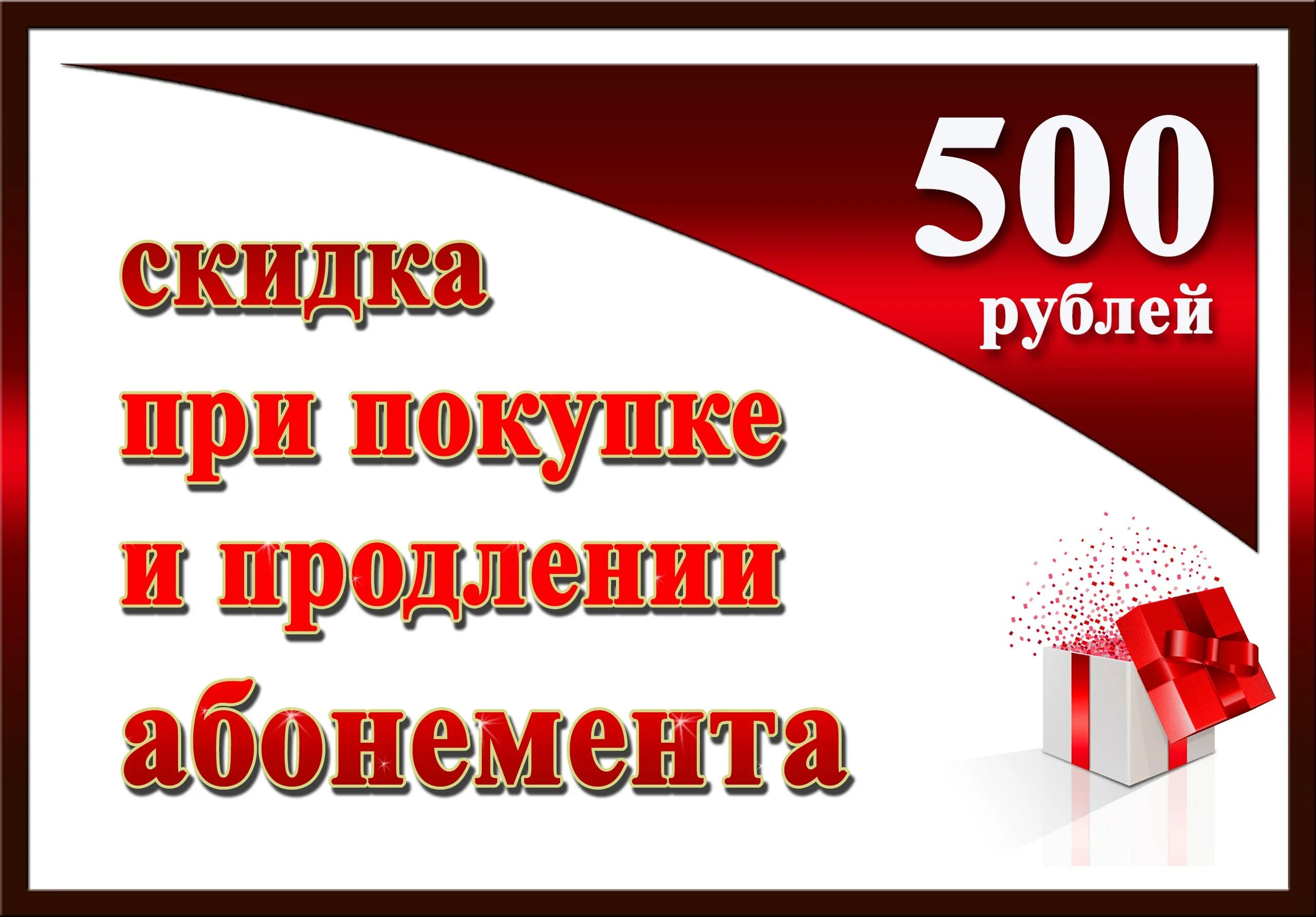 500 скидка 10