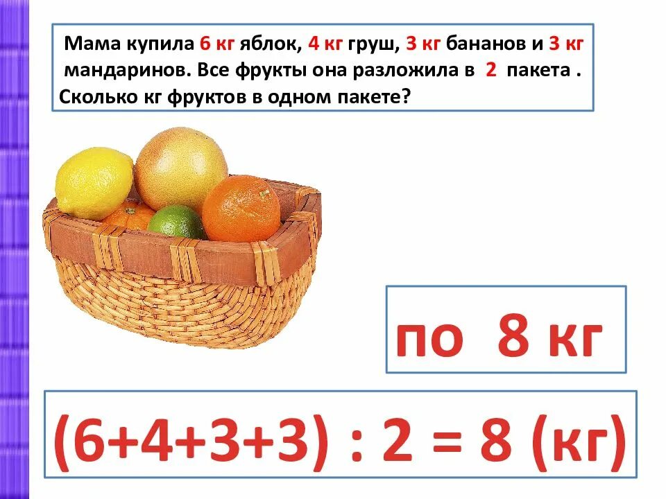 Задача про яблоки и груши. Груши и яблоки разложили в пакеты. Задачи с фруктами. Задачи на нахождение четвертого пропорционального 3 класс. Мама сварила 6 кг