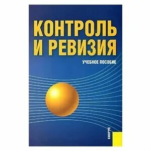 Контроль и ревизия в строительстве 1989 книга купить. Книга разработка нефтяных месторождений. Учебник разработка нефтяных месторождений. Промыслово геофизический контроль. Контрольно-ревизионных мероприятий.