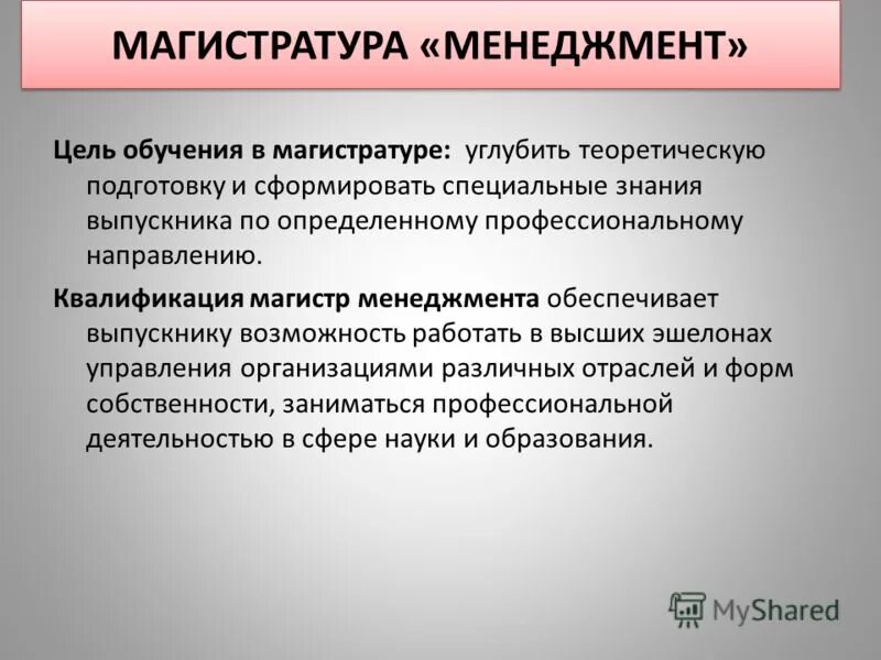 Высшее образование направления менеджмент. Цели обучения в магистратуре. магистратура менеджмент. управление образовательными организациями магистратура. задачи магистратуры.