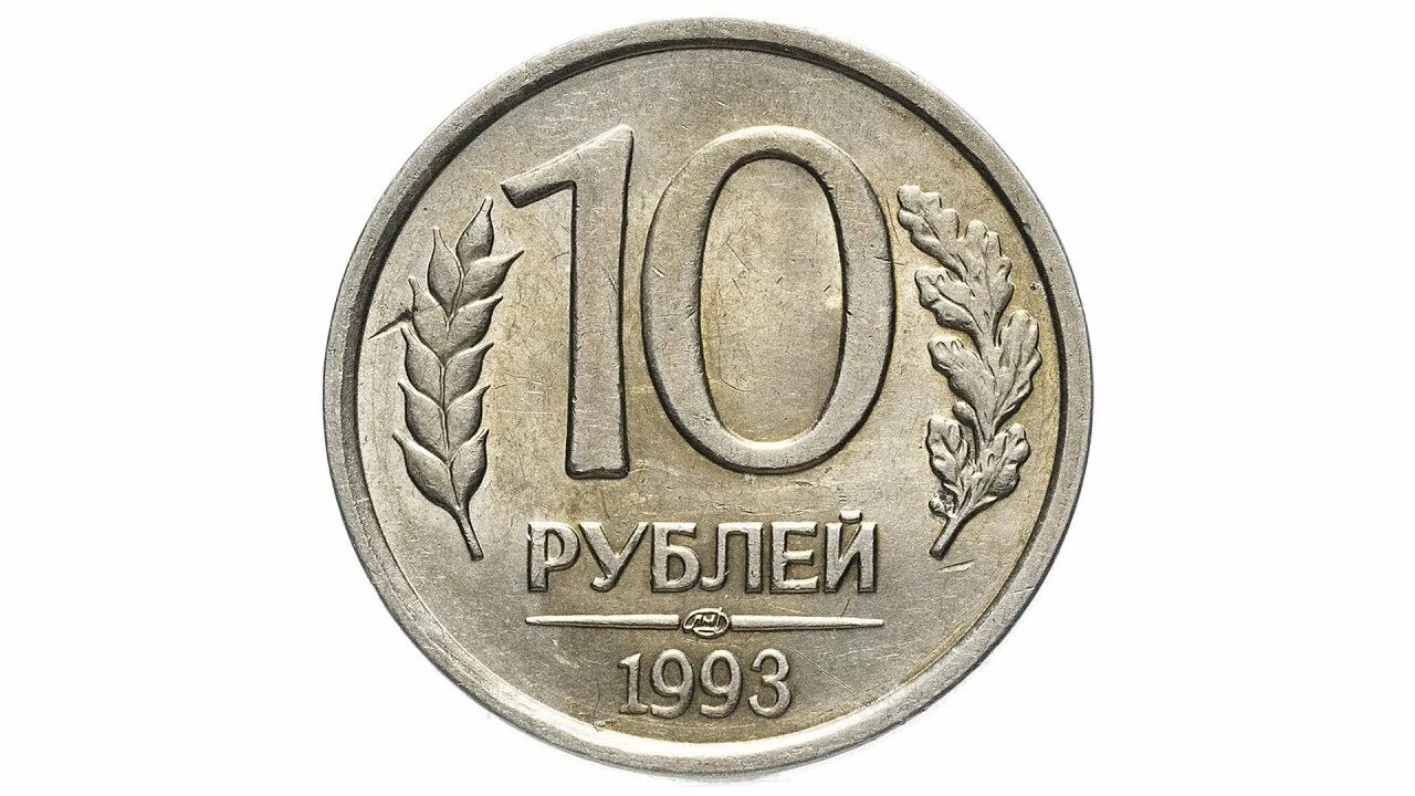 Сколько стоят монеты 1993 года цена. 10 Рублей 1993 ЛМД немагнитная. 10 Рублей 1993 г. ЛМД. Монета 10 рублей 1993 года. 10 Рублей 1993 ЛМД (магнитная).