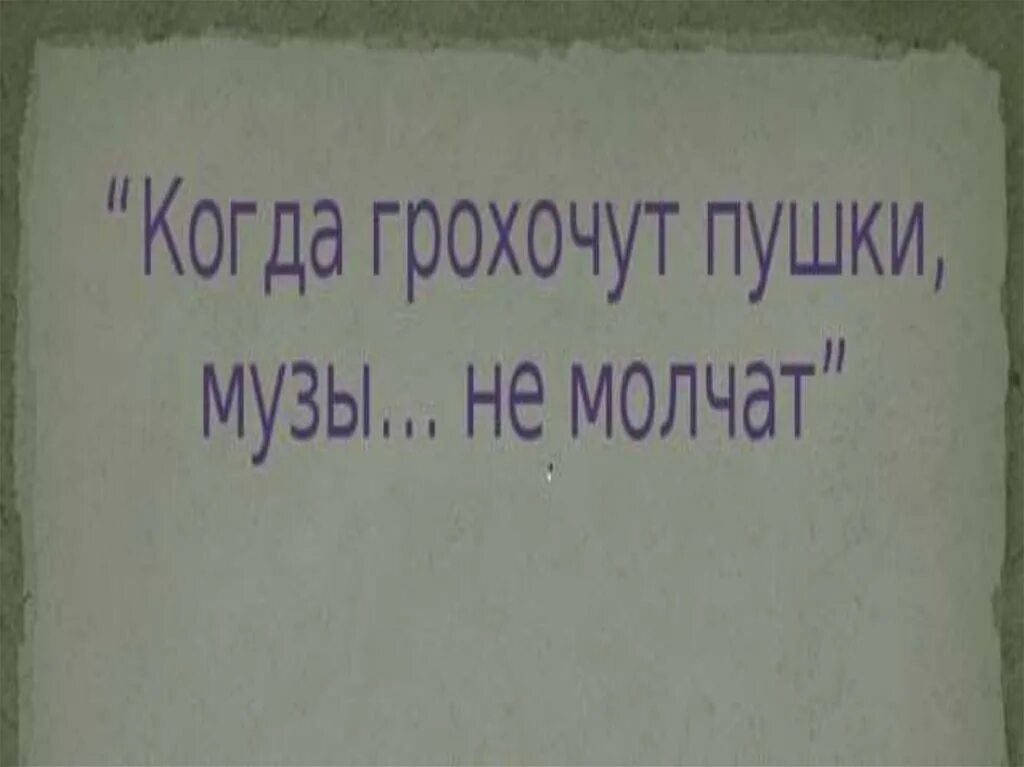 Когда гремит оружие законы молчат. Когда грохочут пушки музы молчат кто сказал. Когда гремит оружие законы молчат эссе. А музы не молчали. Когда гремят пушки музы.