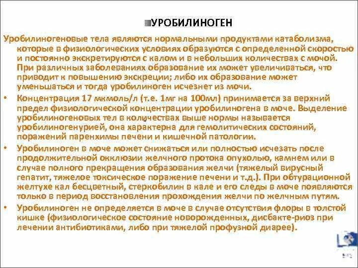 Уробилиноген и уробилин в моче. Повышение уробилиногена в моче причины. Увеличение уробилиногена в моче является признаком. Увеличение уробилиногена в моче.