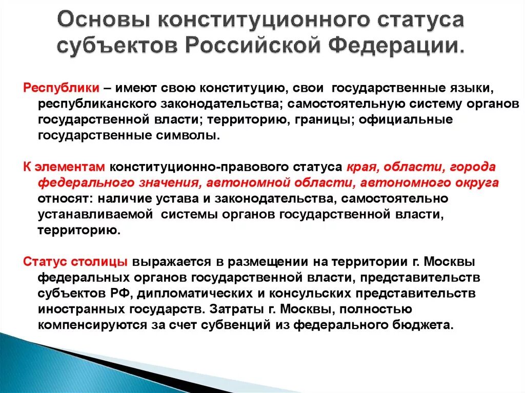 Основы конституционного статуса РФ. Конституционно-правовой статус субъектов РФ. Основы конституционного статуса субъектов Российской Федерации.. Основы конституционного статуса России..