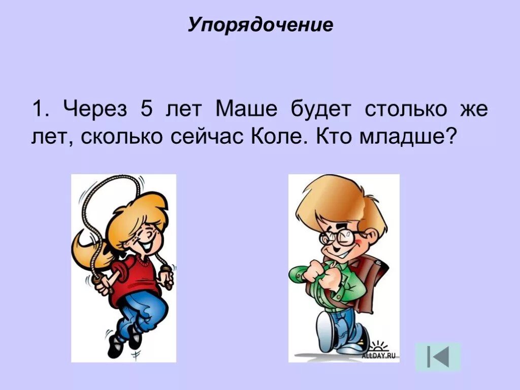 Ивану столько же сколько маше. Сколько будет лет маше. Картинки на тему сколько мне лет. Сколько мне будет лет через 10 лет. Ивану столько же лет сколько маше.