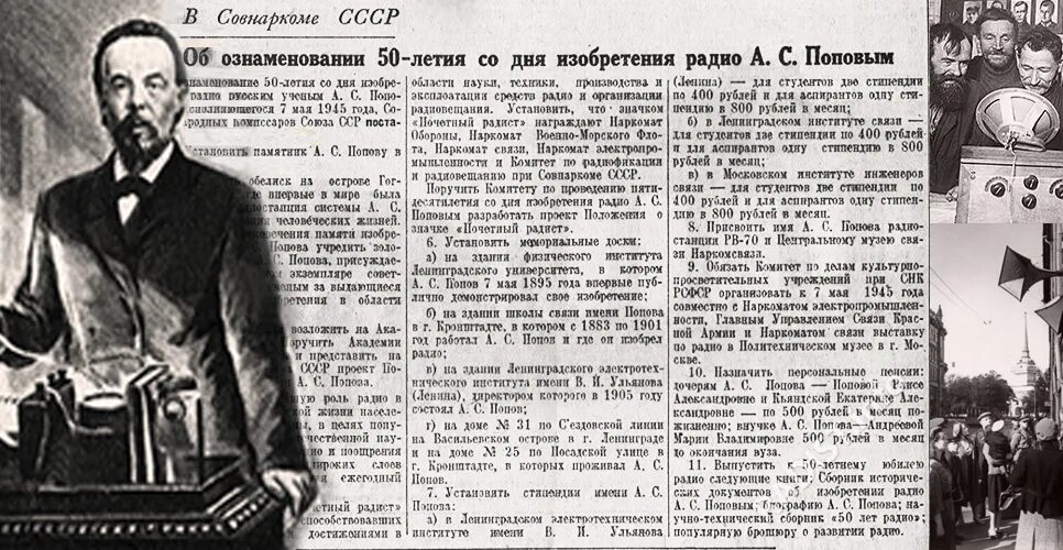 В 1925 году наша страна. 7 Мая 1895 года а. с. Попов. День радио. День радио 1945.