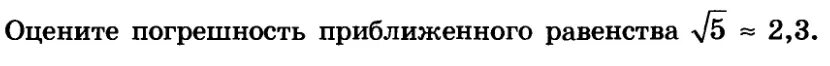 Погрешность приближённого равенства. Оцените погрешность приближенного равенства корень 5 2.3. Как оценить погрешность приближенного равенства. Оцени погрешность приближённого равенства 11 3.32. Оцените приближенно площадь западного троекуровского пруда