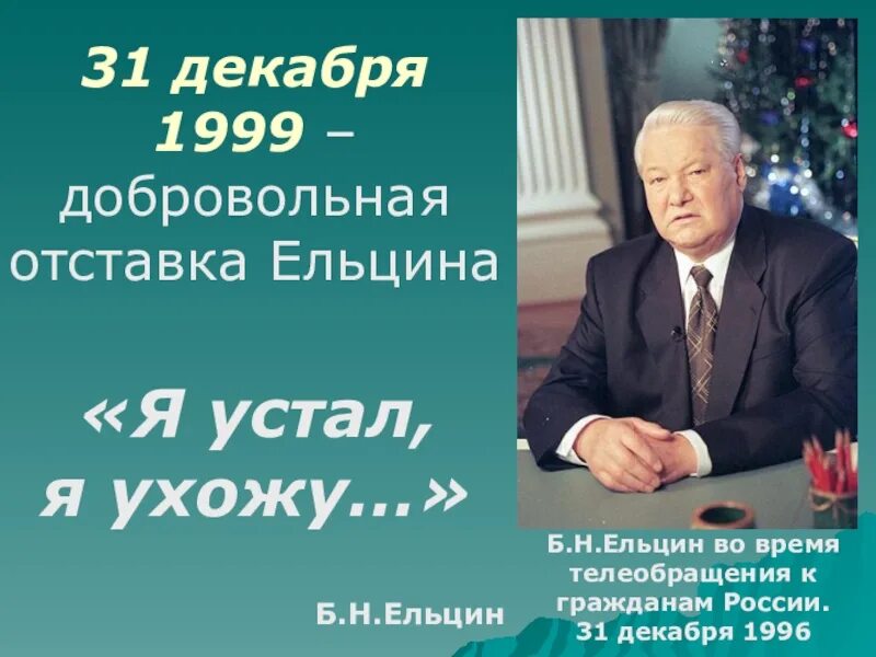 Ельцин 31 декабря 1999. 31 Декабря 1999 года- отставка президента б.н. Ельцина. Ельцин обращение 1999. Б.Н. Ельцин ушел с поста президента РФ..