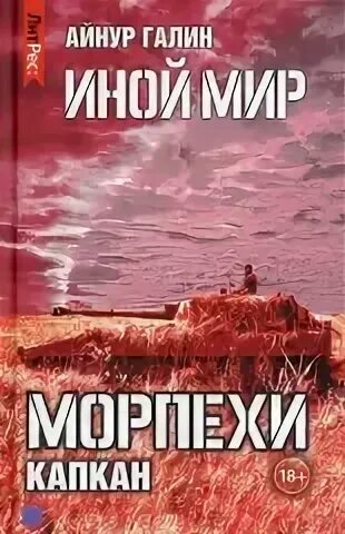 Иной мир морпехи книга 1