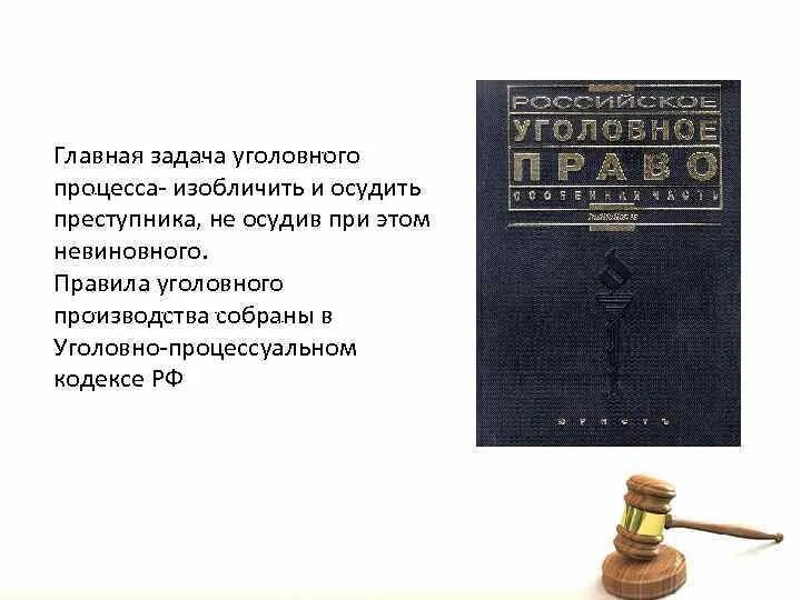 Задачи уголовного производства. Главная задача уголовного процесса. Задачи уголовного судопроизводства УПК РФ. Не является задачей уголовного процесса.