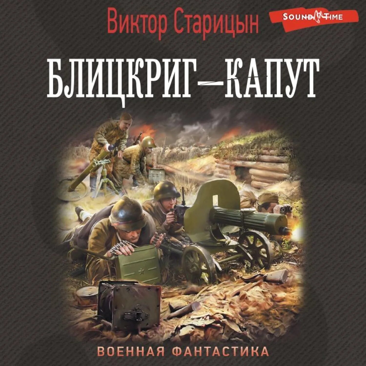 Аудиокнига военная фантастика. Военная фантастика. Автор блицкрига. Блицкриг – капут.