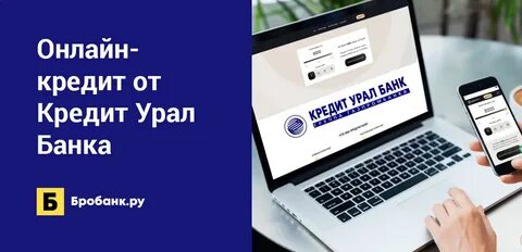 Кредит урал банк номер телефона