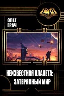 Грачи неизвестная планета