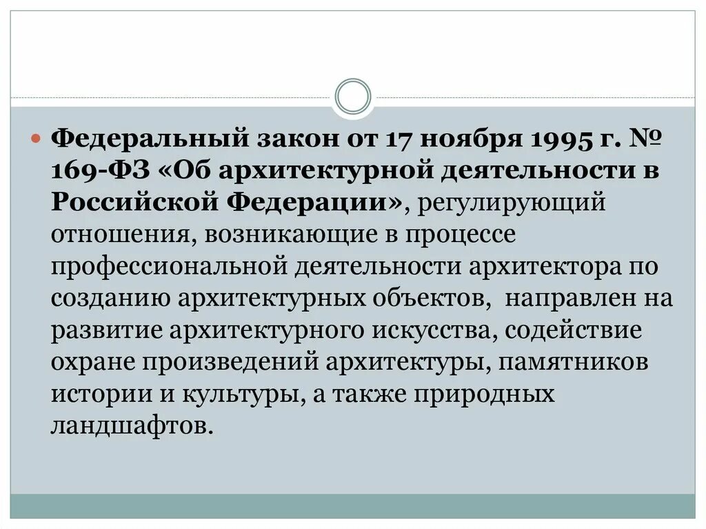 Закон 169. ФЗ об архитектурной деятельности в РФ. Законопроект об архитектурной деятельности в РФ. ФЗ 169 об архитектурной деятельности. Регулирование архитектурной деятельности в России.