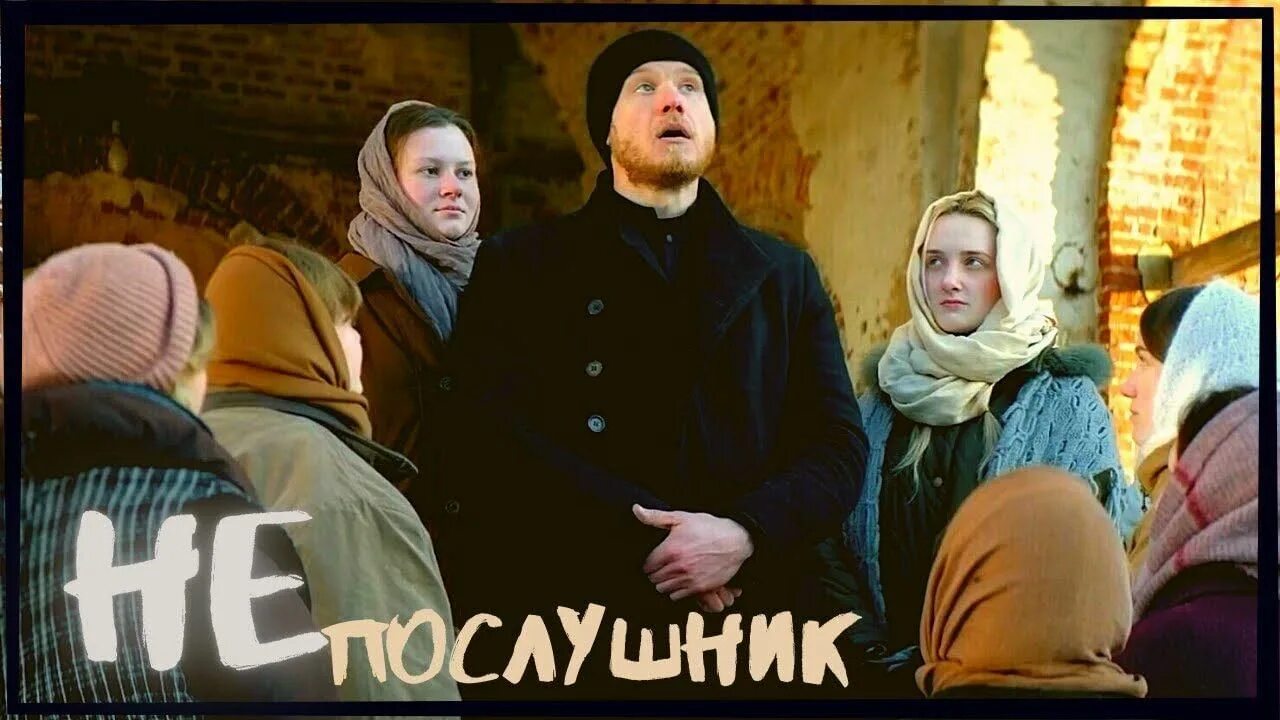 Виктор хориняк непослушник 2. Непослушник фильм владимир котт. Фильм про блогера и церковь. Юрий кузнецов непослушник. Православные сериал 2022.