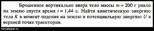 Тело массой 4 кг бросают вертикально вверх упало на землю через 6 с. Тело массой 200 г было брошено вертикально вверх. Тело массой 0 5 кг брошенное вертикально вниз и упало спустя 11с. При вертикальном броске телу сообщили кинетическую энергию 50 Дж чему. Тело массой 200 г бросили вертикально