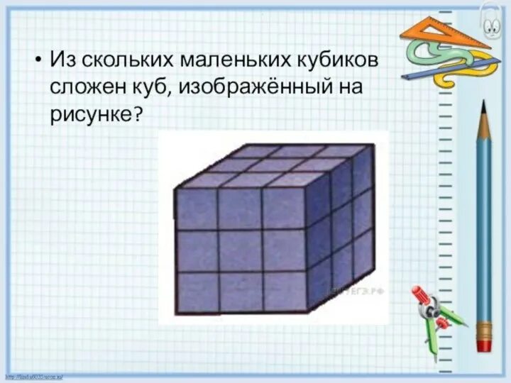 Куб изображенный на рисунке. Из скольких кубиков состоит куб. Куб геометрия. Куб из кубов.