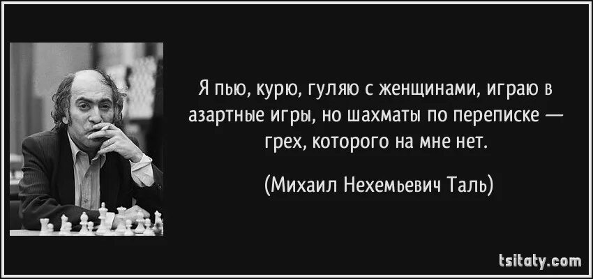 Пить курить слова. Высказывания шахматистов. Высказывания о шахматах. Цитаты про шахматы. Цитаты шахматистов.