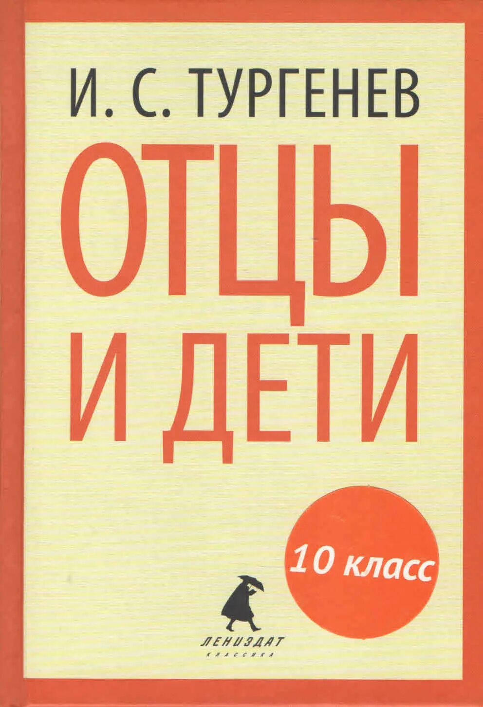 Родители и дети писатели. Обложка книги отцы и дети Тургенева. Отцы и дети книга. Отцы и Йети.