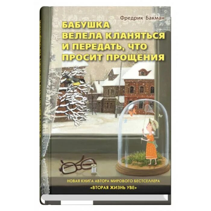 Книга бабушка велела кланяться и просила. Книги Бакман Фредерик бабушка. Бакман бабушка велела. Фредерик Бакман велела кланяться. Фредрик Бакман бабушка.