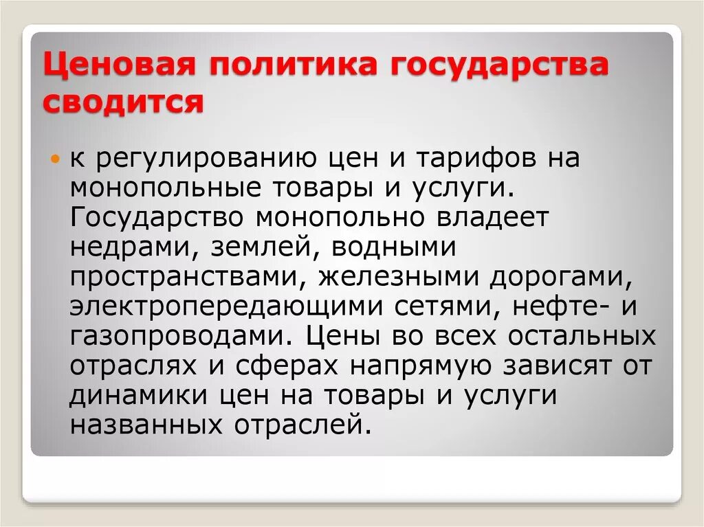 Ценовая политика государства. Предположения о ценовой политике государства. Ценовая политика государства примеры. Пример ценовой политики.