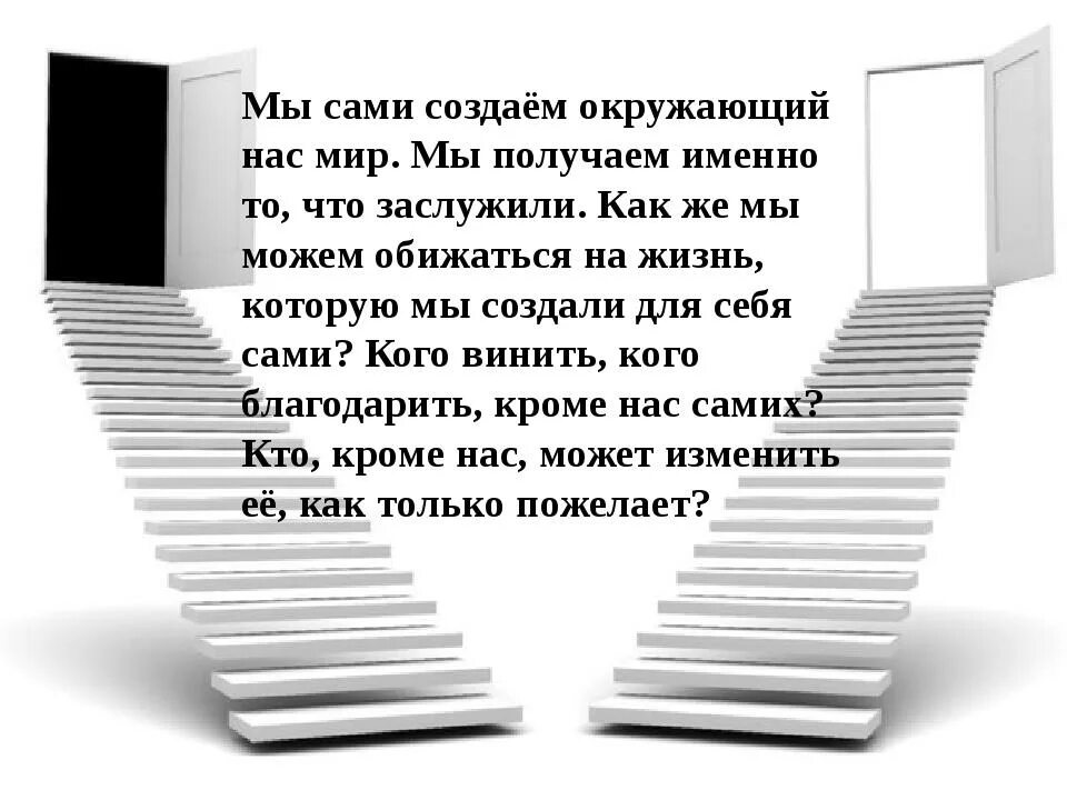 Именно то самое. Мы создаем себя сами цитата. Мы сами создаем свой мир. Мы сами создаем свой мир цитаты. Мы сами создаем себе.